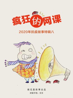 cover image of 疯狂的网课
